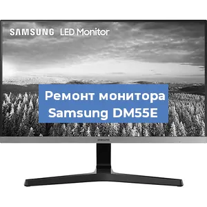 Замена конденсаторов на мониторе Samsung DM55E в Перми